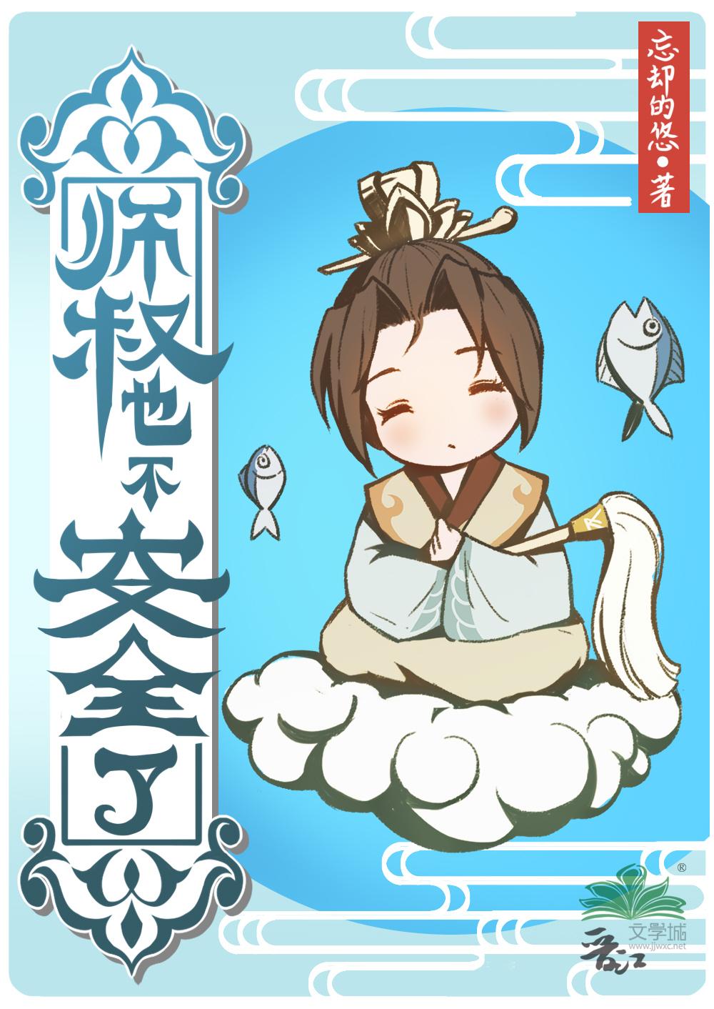 师叔不危险(快穿)全文免费阅读