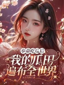 奉命吃瓜后我的瓜田遍布全世界免费