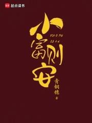 小富则安免费阅读无弹窗