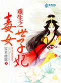 重生之毒女世子妃未删减版
