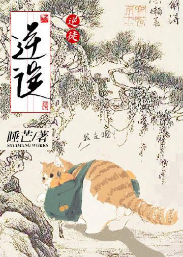 毛茸茸师尊不干了 睡芒